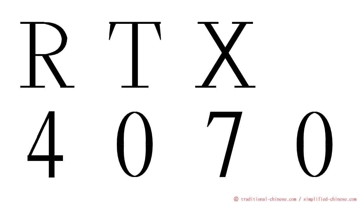 ＲＴＸ　４０７０ ming font
